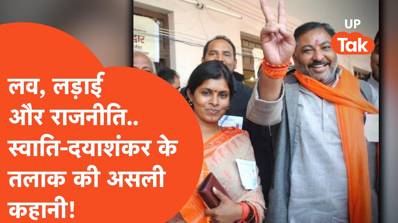 Dayashankar Vs Swati: लव से लेकर स्वाति-दयाशंकर के तलाक तक की पूरी कहानी....