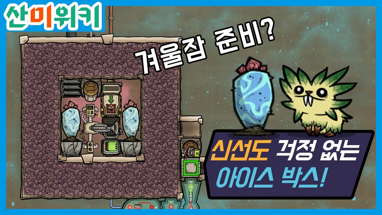 신선도 재앙이 닥친 산소미포함! 하지만 걱정 마시라! 초간단 영구 보존법을 알려드릴테니! (feat. 화분 글리치)
