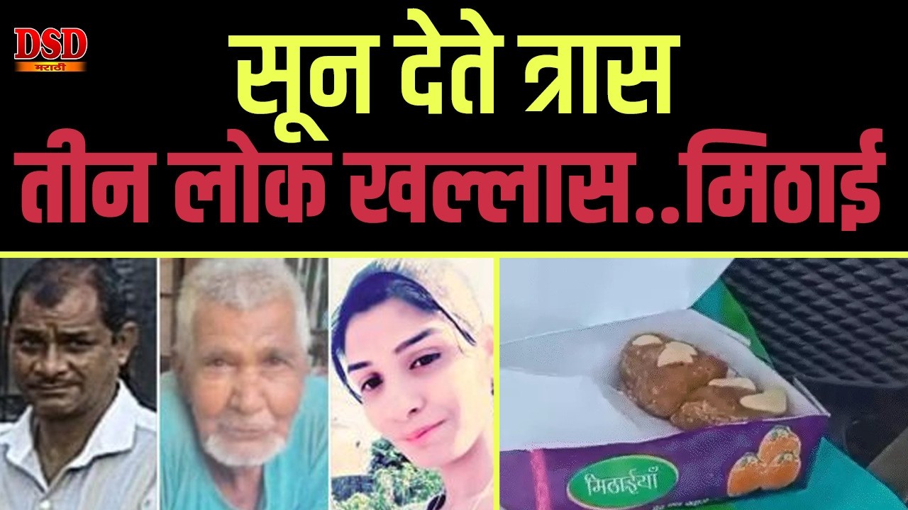 EP 1559  मिठाई बनली जीवघेणी / तीन जणांचा घेतला बळी  DSD