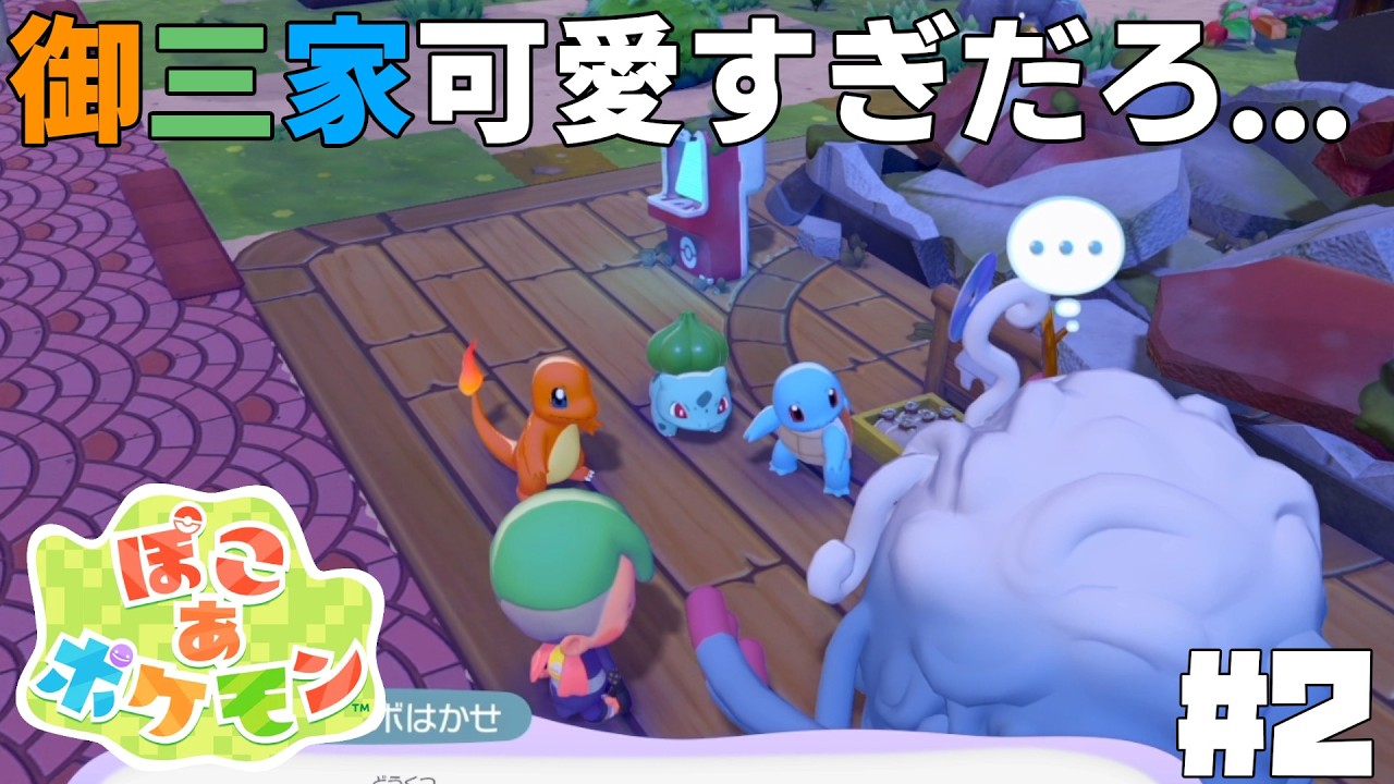 [ぽこあポケモン] #2 初代御三家よりかわいい御三家いるんか？っと思いながらの旅