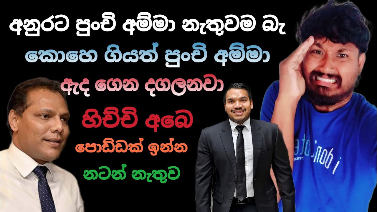 පුංචි අම්මා නැතුවම බැරි අනුර 🙏 | Srilanka Politics | Mr Political sL