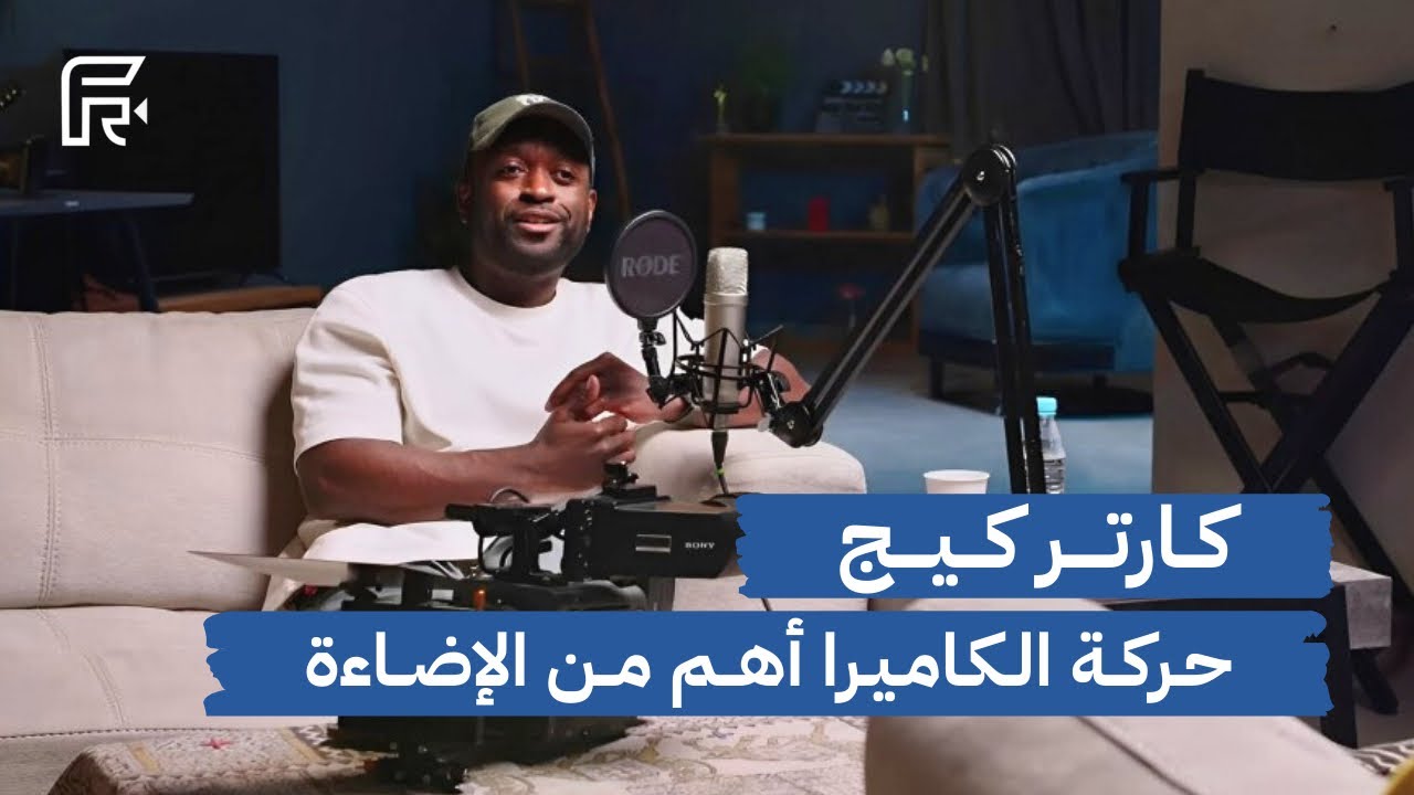 كارتر كيج | من هو مدير التصوير والإضاءة ؟