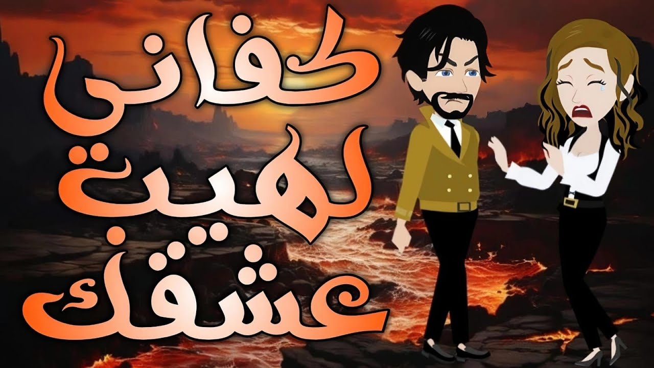 كفاني لهيب عشقك -  قصه كامله #روايات_حسناء 