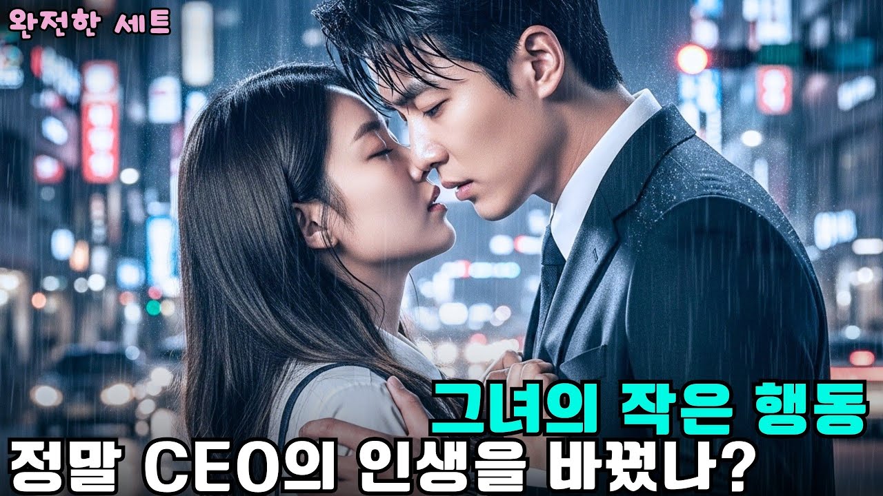 가난한 그녀, 단 한 번의 선행으로 재벌 CEO의 사랑을 얻다  #drama #CEO로맨스