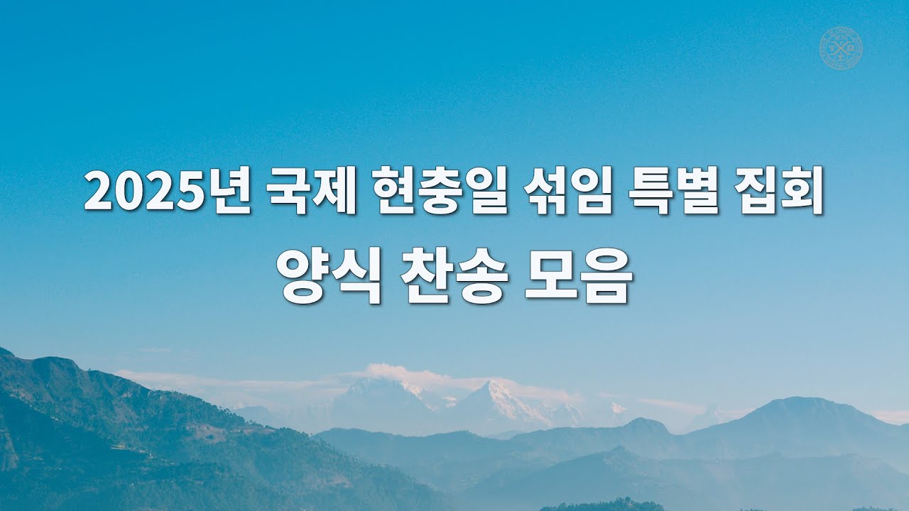 2025 국제 현충일 양식 찬송 모음