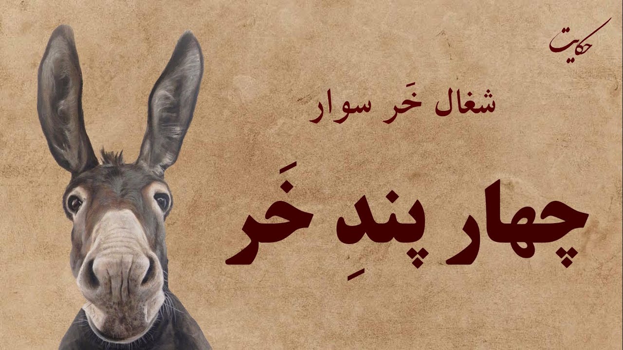 چهار پند خر