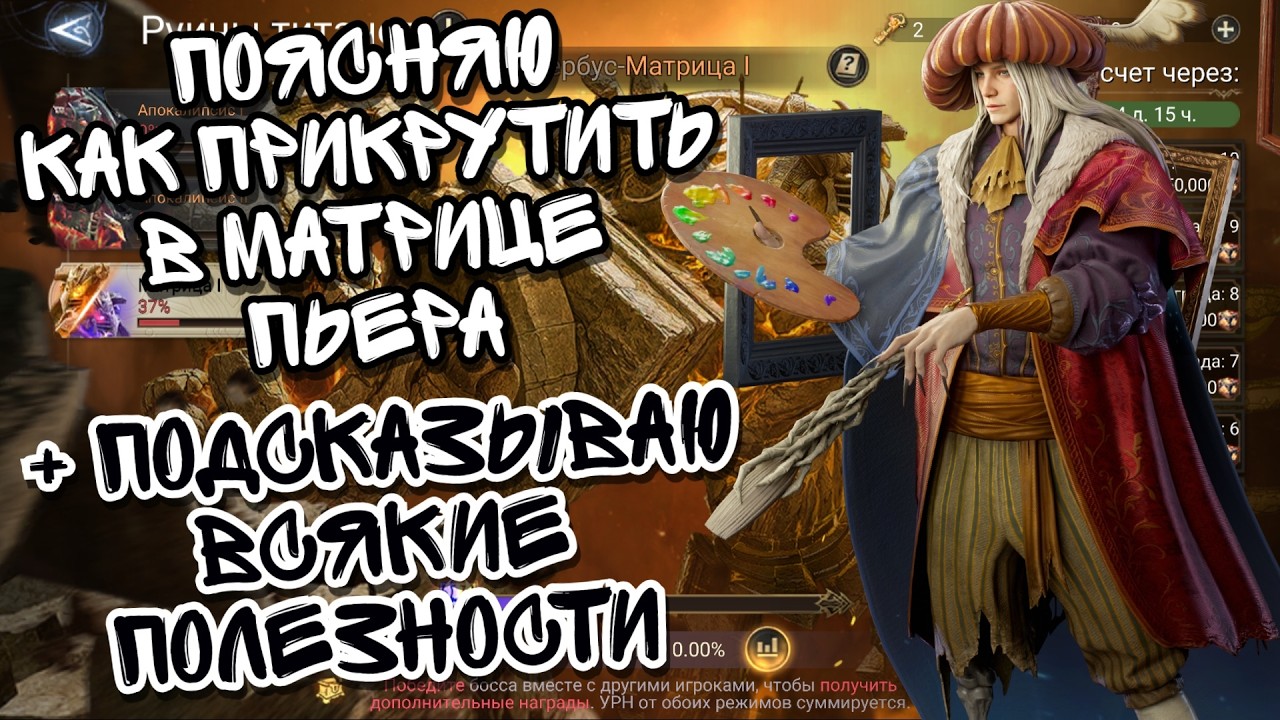ПОЯСНЯЮ ПО ПЬЕРУ В МАТРИЦЕ И ЕГО ПРИМЕНЕНИЮ В WATCHER OF REALMS ll + ВСЯКИЕ ПОЛЕЗНОСТИ ll