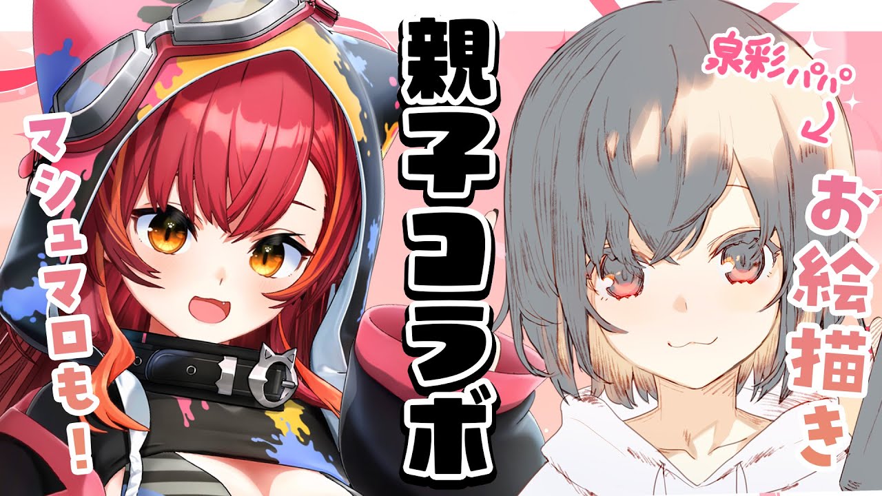 【お絵描き】泉パパと親子コラボ・・！！！！ﾄﾞｷﾄﾞｷ【 ぶいすぽ / 猫汰つな】