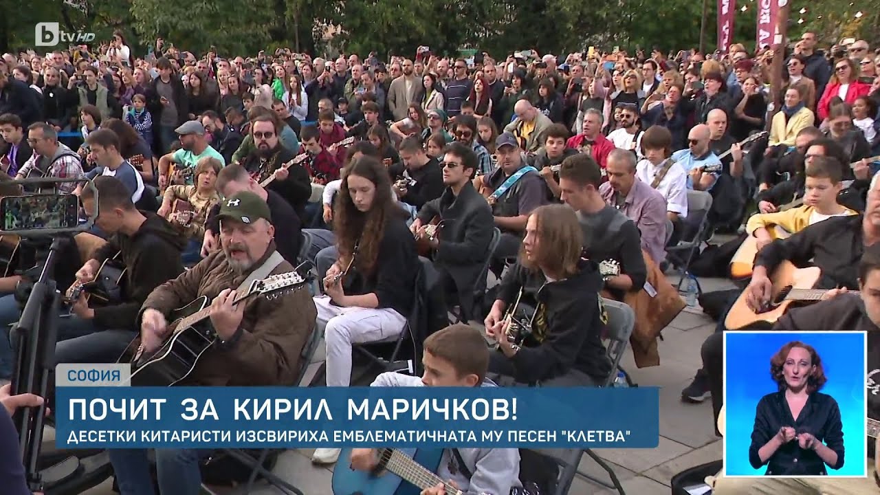 Почит за Кирил Маричков: Китаристи пред НДК свириха „Клетва“