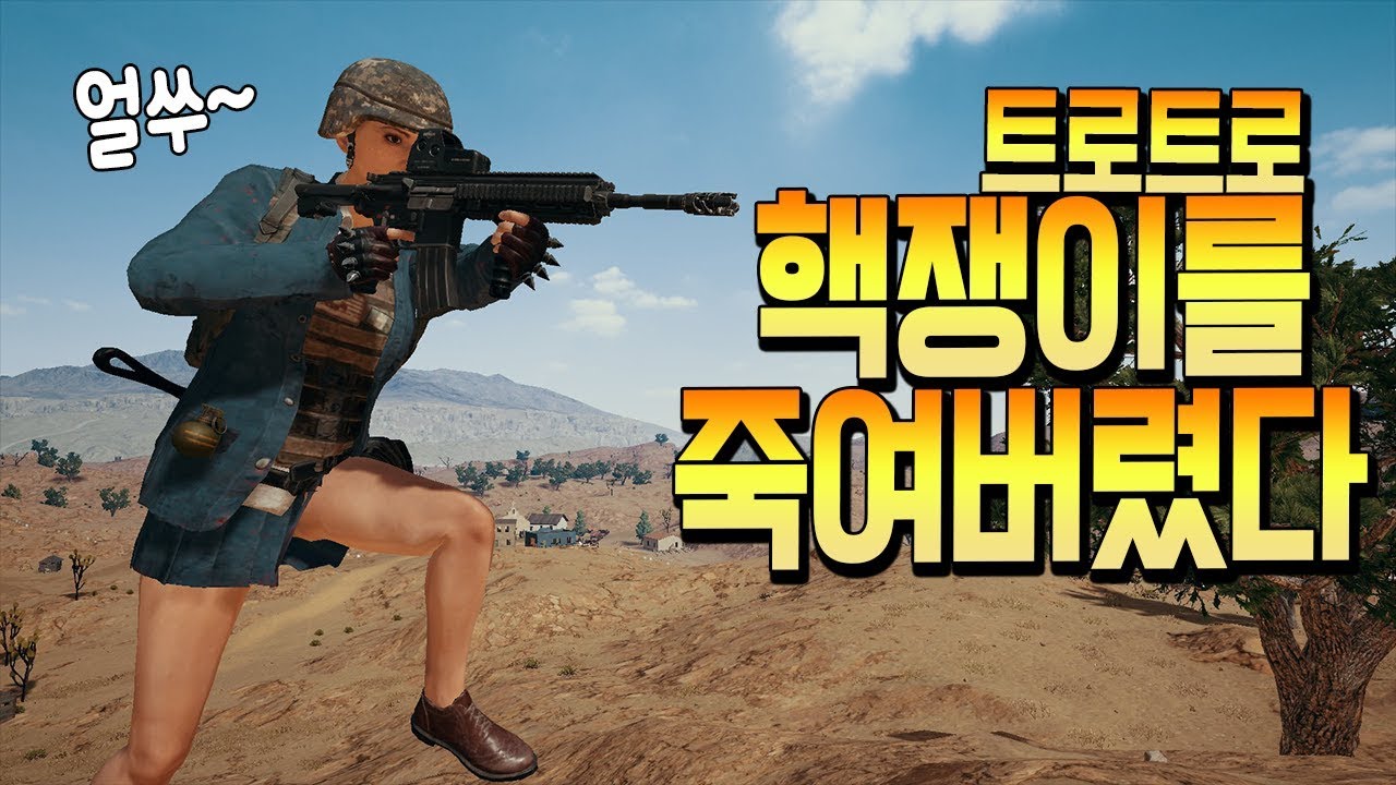 핵쟁이를 트로트로 죽여버렸다! 오토바이 엎음ㅋㅋ (배틀그라운드-PUBG) [연다]