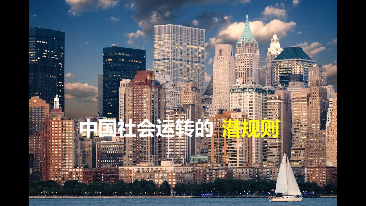 中国社会运转的潜规则