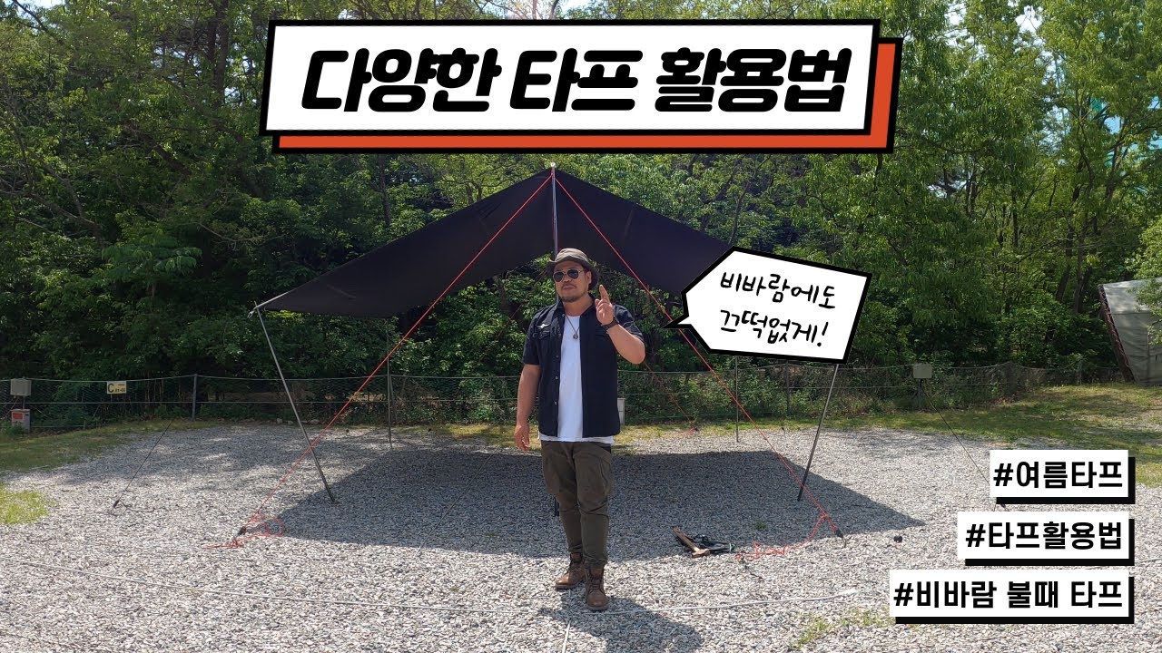 초보가 알아두면 좋은 캠핑 렉타 타프 활용법ㅣ폴대 활용법