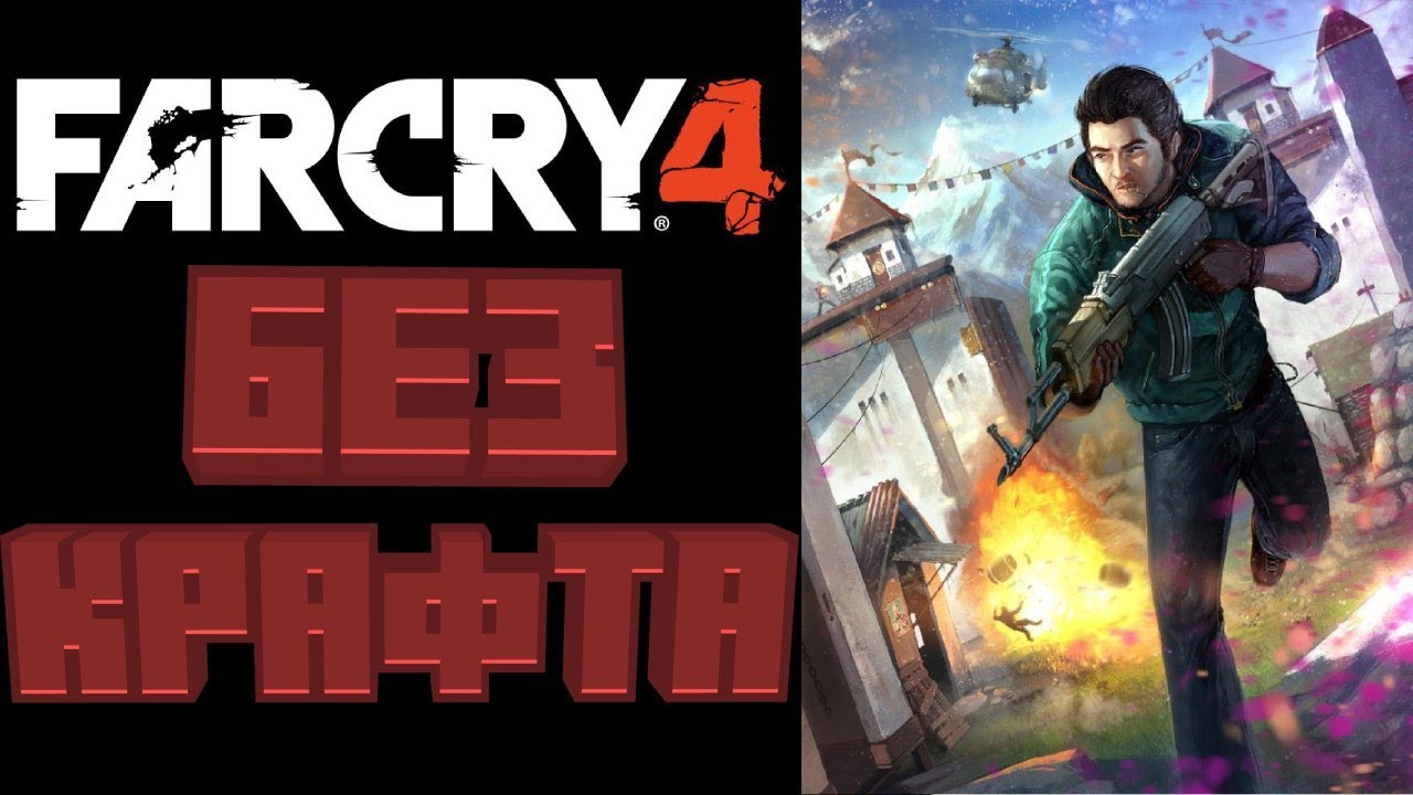 НАЧАЛО ПРОХОЖДЕНИЯ ЧЕТВЁРКИ БЕЗ КРАФТА!/Far Cry 4 Без Крафта/#1 выпуск