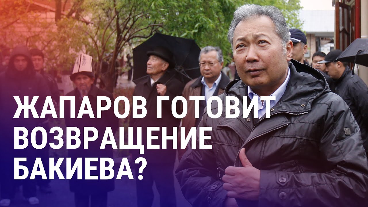 Будут ли судить Бакиева в Кыргызстане? 