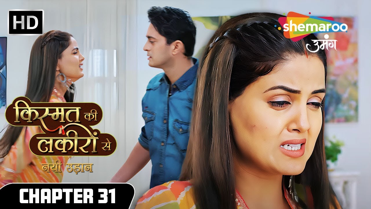 Chapter 31 : कब शांत होगा कीर्ति का गुस्सा ? | Kismat Ki Lakiron Se Nayi Udaan | Shemaroo Umang