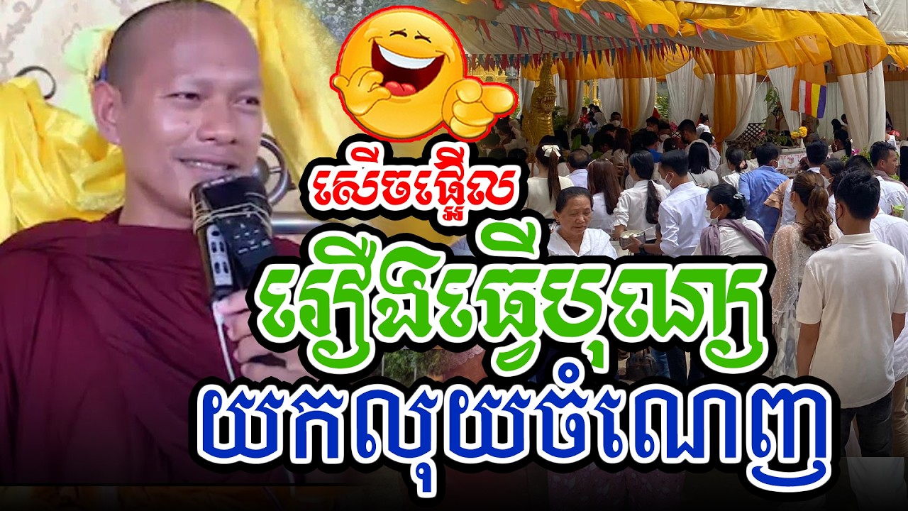 ចំៗណាស់ធ្វើបុណ្យយកចំណេញl​Dharma talk by​ long Chantha ឡុង ចន្ថា/Chhean Sombo Official
