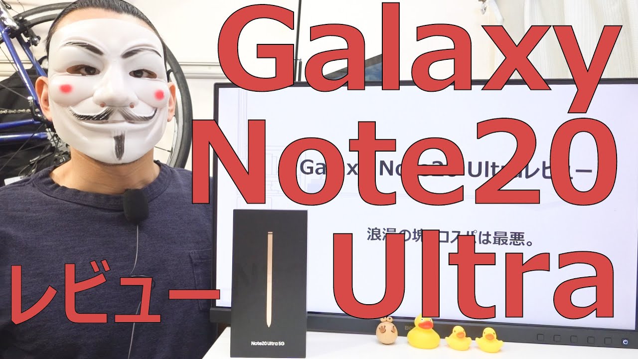 【Galaxy Note20 Ultraレビュー】浪漫の塊。コスパは最悪。