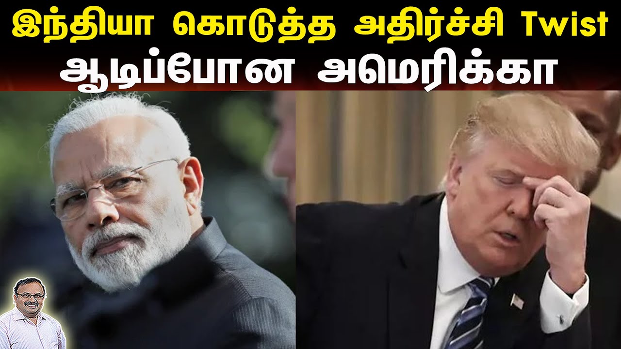 இந்தியா கொடுத்த அதிர்ச்சி Twist | ஆடிப்போன அமெரிக்கா | Tamil | Bala Somu