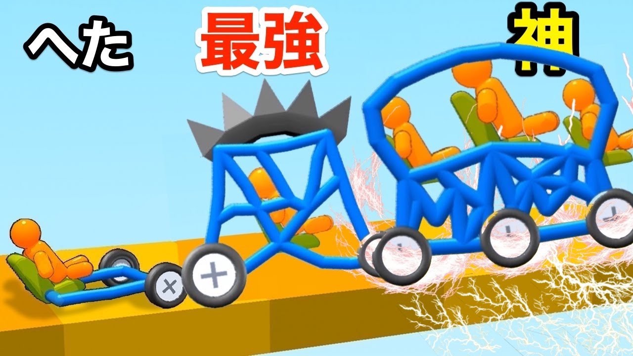 ゼリーのような壊れそうな線を描いて最強の車を作るゲームがハマる【 Draw & Break It 】
