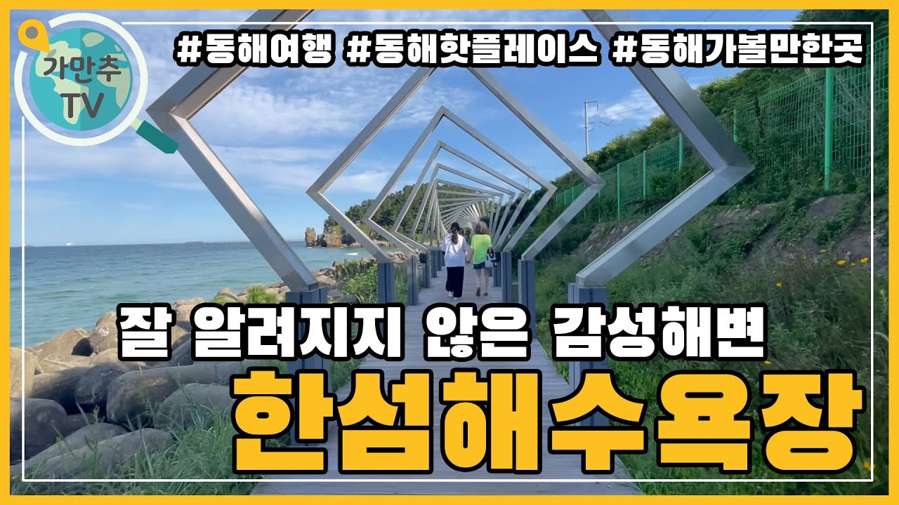 한적하고 감성적인 해변 천곡동 한섬해수욕장