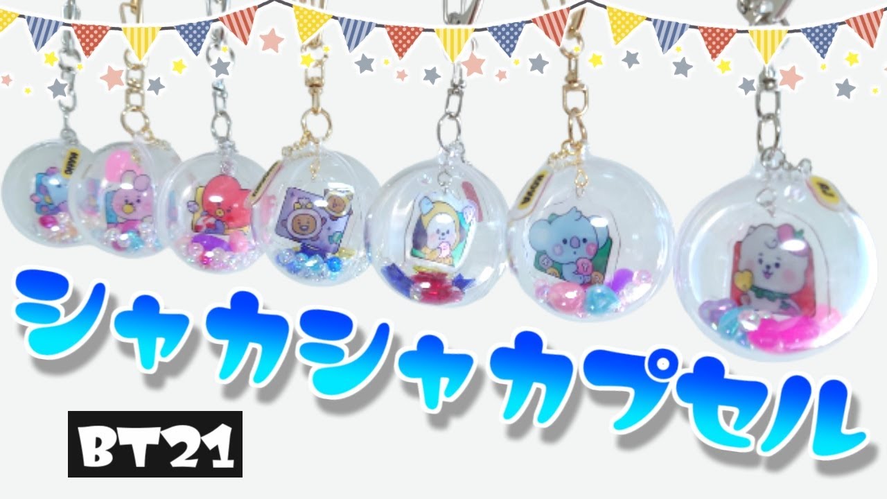 ダイソーのカプセルケースでゆらゆらシャカシャカプセルキーホルダー【BT21】