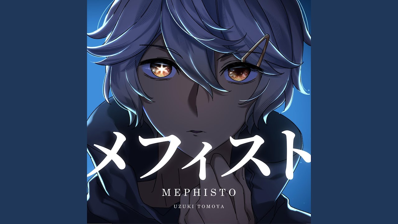 メフィスト (Mephisto)