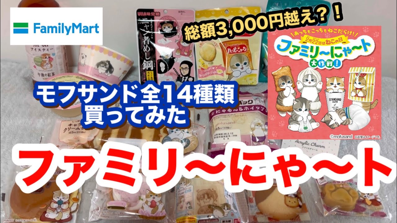 ファミマの猫の日2026！モフサンド全種類購入レビュー✨驚きの合計金額はいくら？【ファミリーにゃ～ト】