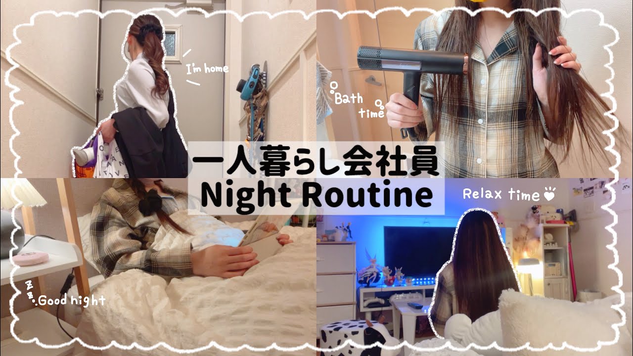 【一人暮らし会社員】寂しい？孤独？退勤後のナイトルーティン😪🌙