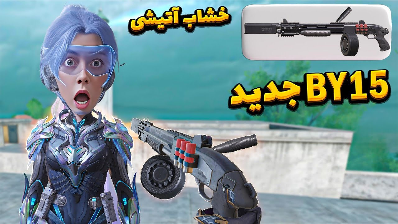 آلکاتراز با By15 جدید💀خشاب آتیشی وانشات🤡