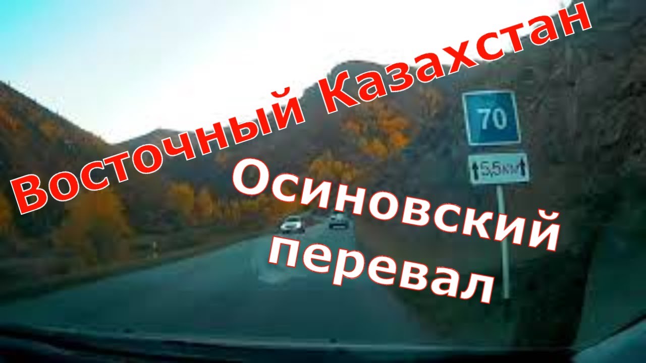 Восточный Казахстан. Осиновский перевал / Eastern Kazakhstan. Osinovsky pass