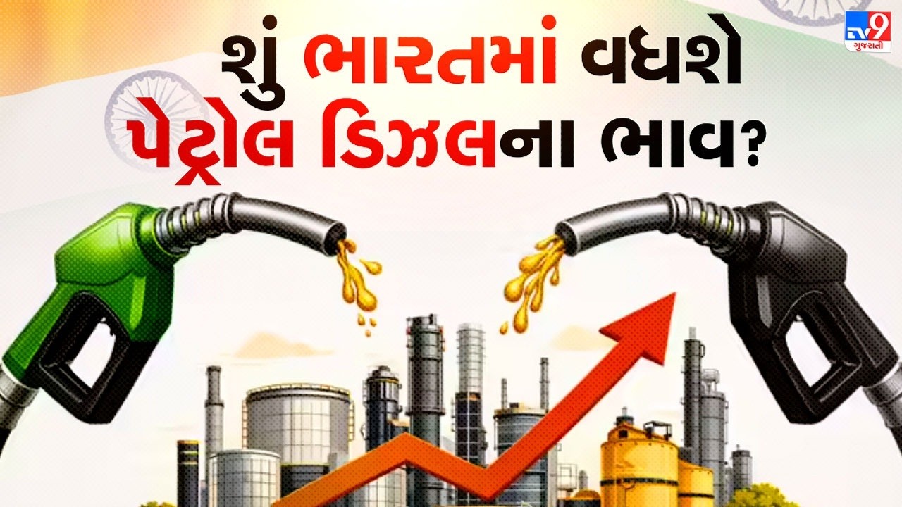 Middle East Crisis: મોંઘુ થયુ ક્રુડ ઓઈલ. શું ભારતમાં વધશે પેટ્રોલ ડિઝલના ભાવ? | TV9Gujarati #TV9D