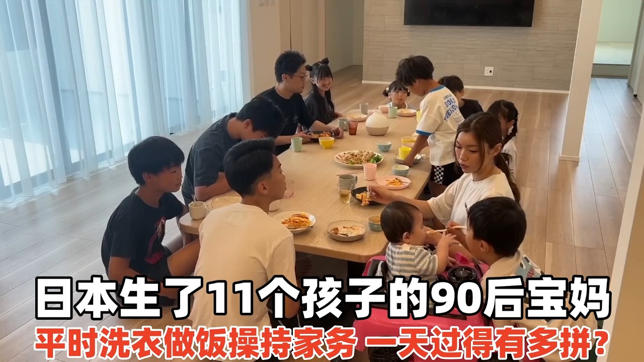日本生了11个孩子的宝妈，整日洗衣做饭操持家务，一天有多拼？
