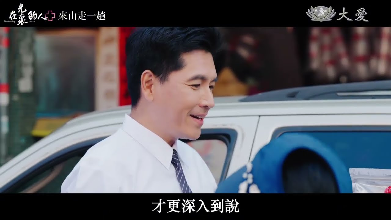 跟著 #王傳一「來山走一趟」｜《在光裏的人》#幕後花絮