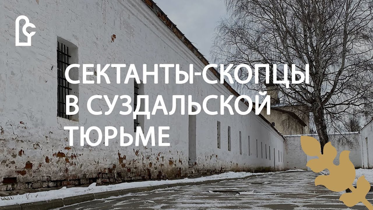 Музейный лекторий. Религиозные диссиденты в Суздальской тюрьме. Часть I