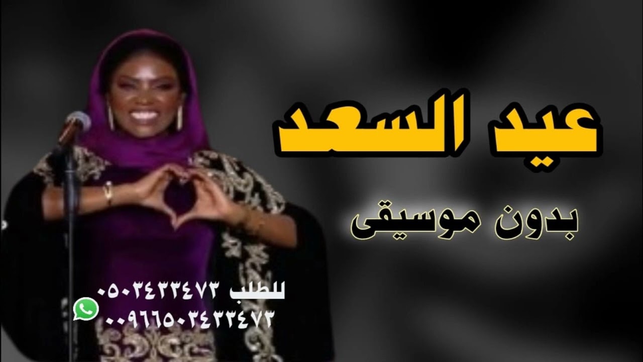 عيد السعد رحاب الشمراني بدون موسيقى