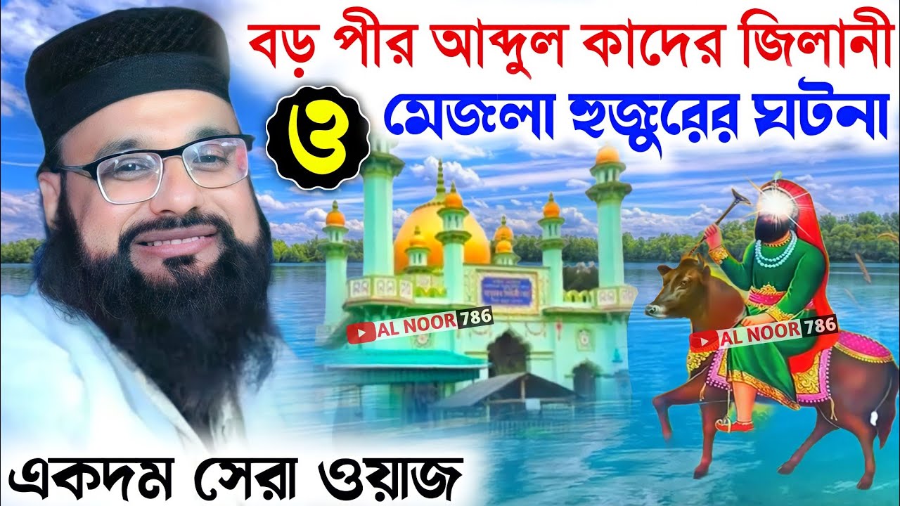বড় পীর আব্দুল কাদের জিলানী ও মেজলা হুজুরের ঘটনা | সাহিম সিদ্দিকীর ওয়াজ | Sahim Siddiqui Waz 2023