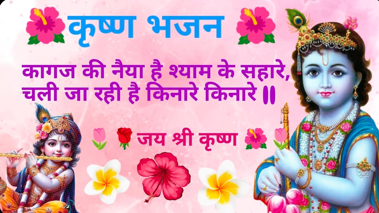 कृष्ण भजन ~~||🌹🌷कागज की नैया है श्याम के सहारे,चली जा रही है किनारे किनारे ॥🌷🌹🌺