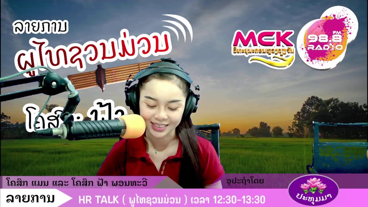 ລາຍການຜູ້ໄທຊວນມ່ວນ ອອກອາກາດທູກໆມື້ ເວລາ 12:30 ຫາ 13:30 ໂມງMCK Radio FM 98.8Mhz ວິທະຍຸນະຄອນຫລວງວຽວຈັນ