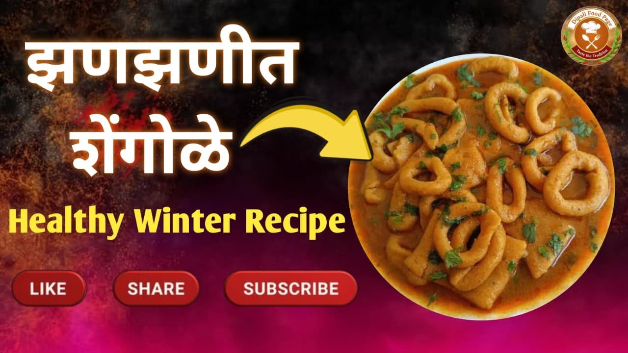 झणझणीत आणि पारंपारिक महाराष्ट्रीयन शेंगोळे रेसिपी | Healthy Winter Recipe | #shengole
