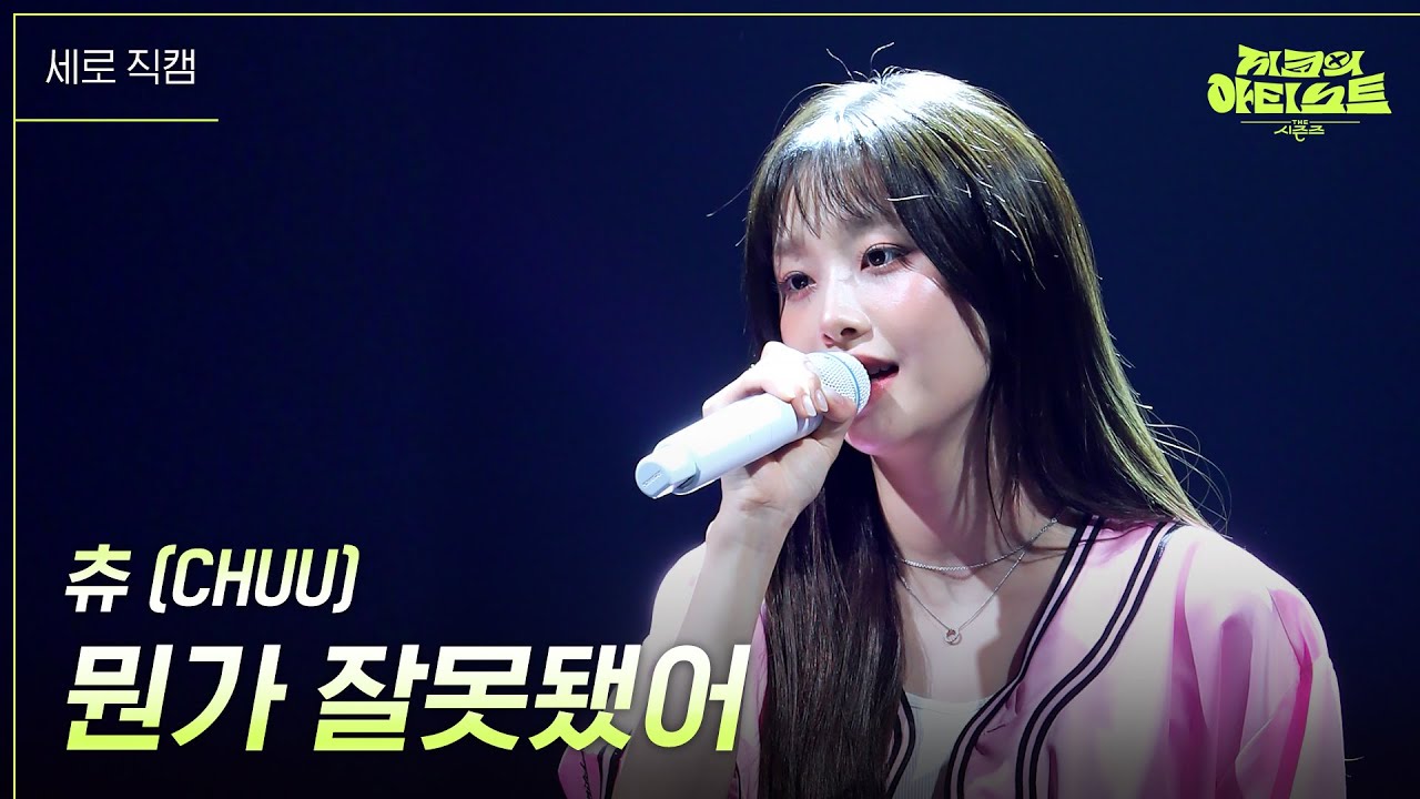 [세로] 츄 (CHUU) - 뭔가 잘못됐어 [더 시즌즈-지코의 아티스트] | KBS 240628 방송