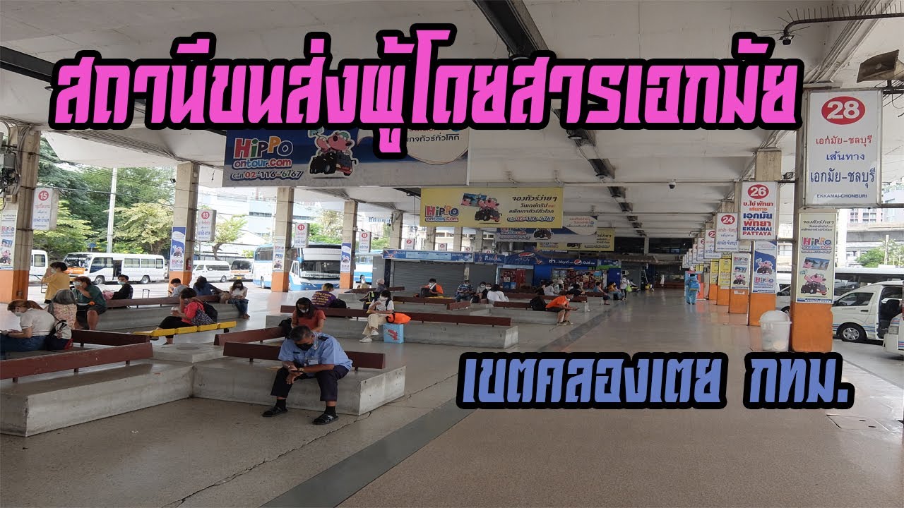 สถานีขนส่งผู้โดยสารเอกมัย (ศูนย์รวมรถตู้ รถบัส รถมินิบัสไปภาคตะวันออก (Ekkamai Eastern Bus Terminal)