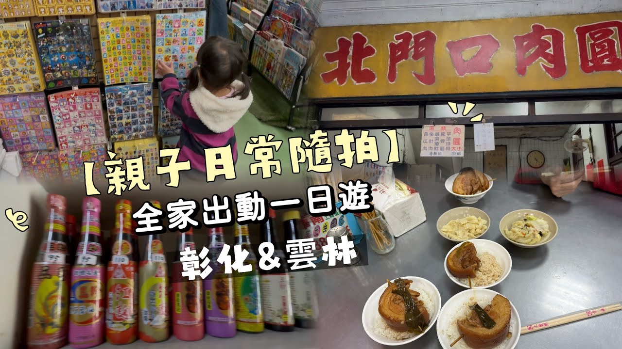 【彰化、雲林】 ｜全家出動｜帶爺爺奶奶出遊｜吃魚市場爌肉飯｜北門口肉圓（民生店）｜三珍醬油工廠