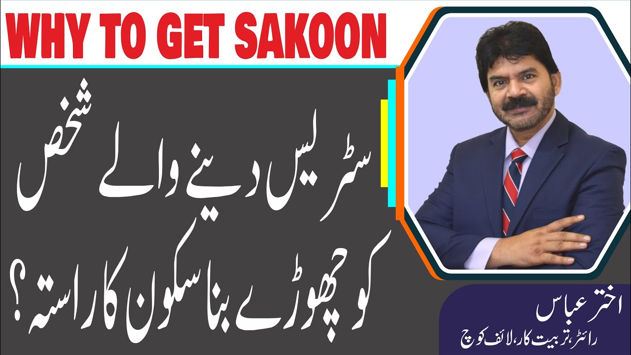 Marriage tips |  there is way to get sakoon when strees is still in your life  Akhter Abbas Video