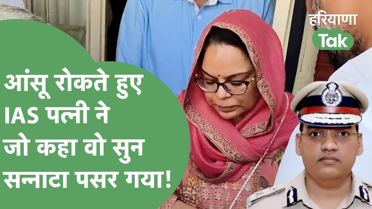 IPS Puran kumar की IAS Wife भावुक हो बोलीं- वो संघर्ष करते रहे और फिर हाथ जोड़कर रोकने लगीं आंसू!