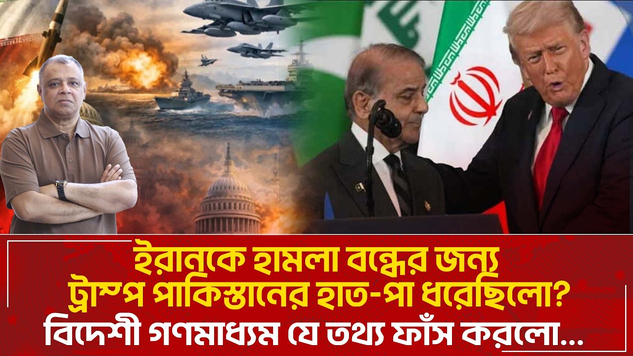 ইরানকে হামলা বন্ধের জন্য ট্রাম্প পাকিস্তানের হাত-পা ধরেছিলো? I Mostofa Feroz I Voice Bangla