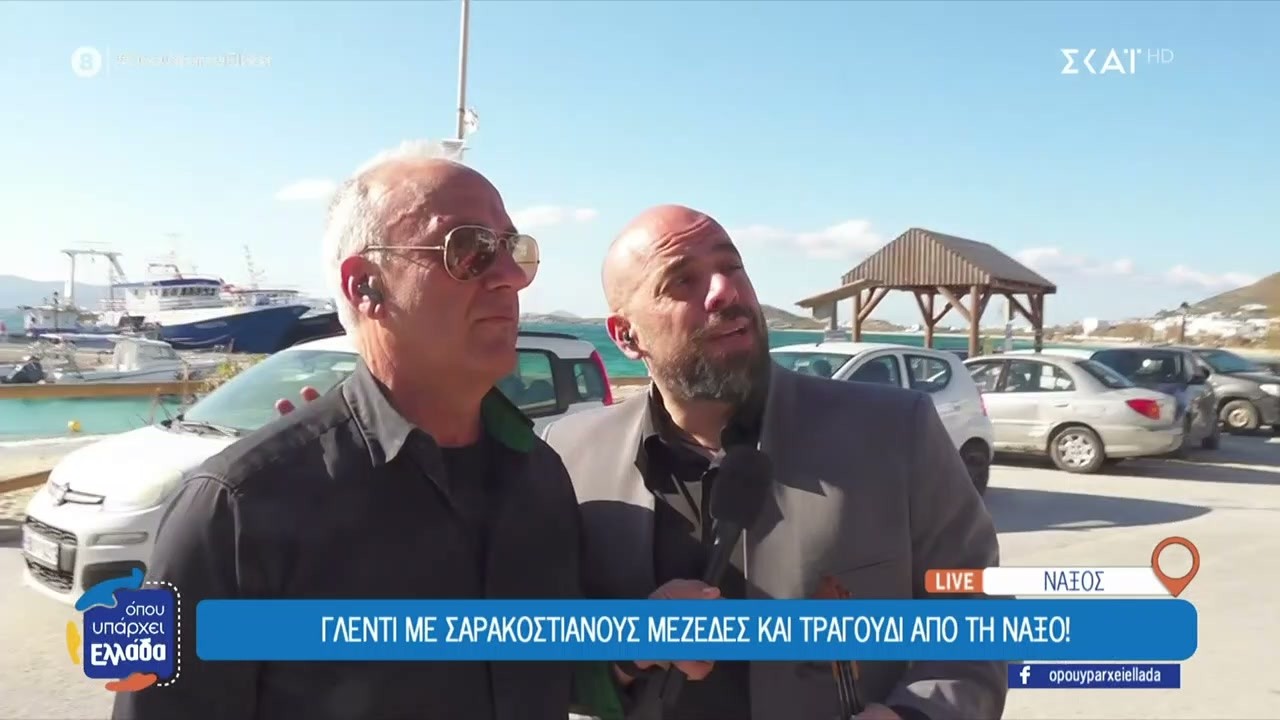 Γλέντι με σαρακοστιανούς μεζέδες και τραγούδι από την Νάξο | Όπου Υπάρχει Ελλάδα | 23/02/2026