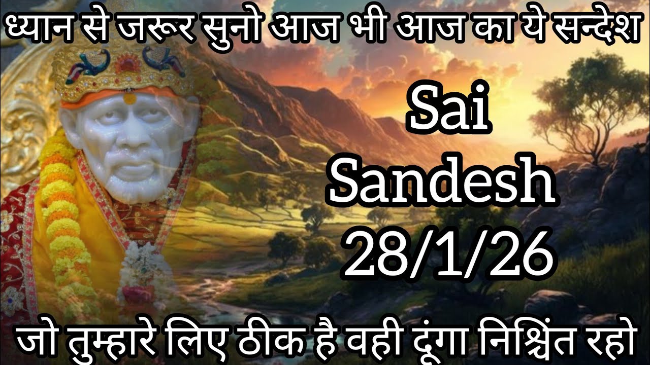 ||साईं संदेश || (  जो तुम्हारे लिए ठीक है वही दूंगा निश्चिंत रहो )  28/1/26 #sai #baba #sai