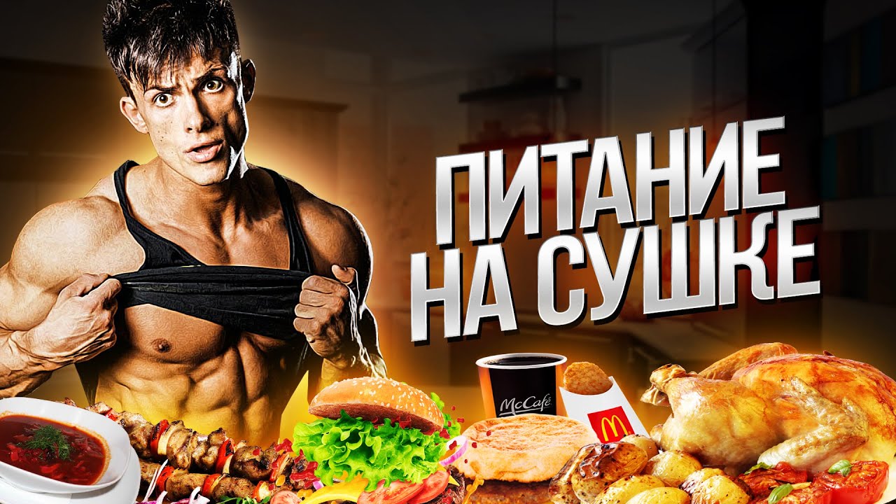 РАЦИОН ПИТАНИЯ | СУШКА | НАКАЧАТЬСЯ В НАТУРАХУ 2.0