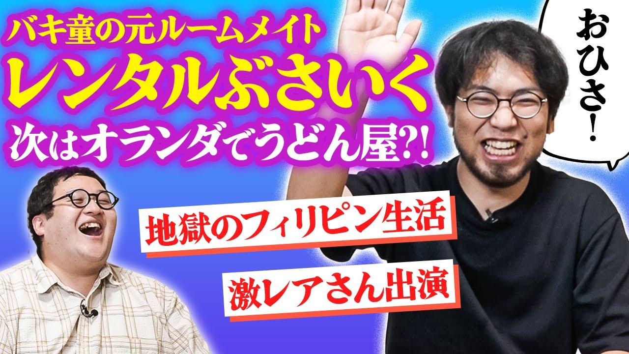 【レンタルぶさいく】フィリピンから帰国後、オランダでうどん屋やると豪語するレンタルぶさいくの現状を聞いてみた【激レアさん出演】