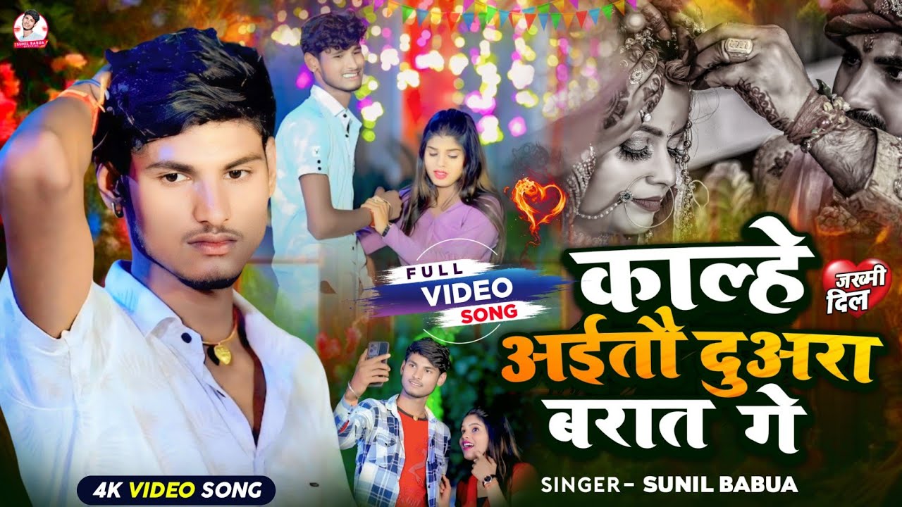 #Video मगही का सबसे बड़ा दर्द भरा गीत - काल्हे अईतौ दुअरा बरात गे - Sunil Babua - Maghi New Sad Song